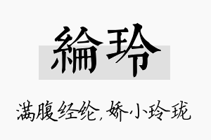 纶玲名字的寓意及含义