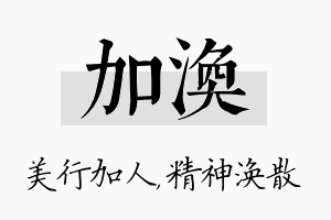 加涣名字的寓意及含义