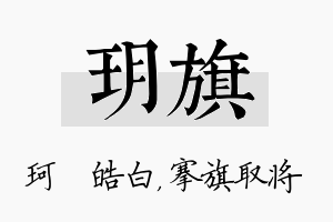 玥旗名字的寓意及含义