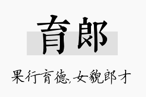 育郎名字的寓意及含义