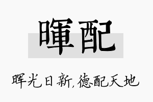 晖配名字的寓意及含义