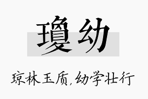 琼幼名字的寓意及含义