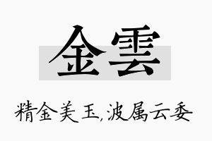 金雲名字的寓意及含义