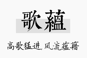 歌蕴名字的寓意及含义