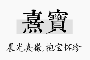 熹宝名字的寓意及含义