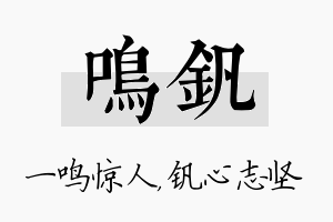 鸣钒名字的寓意及含义