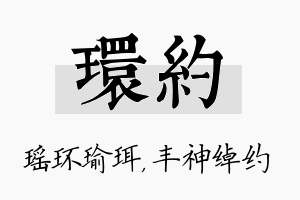 环约名字的寓意及含义