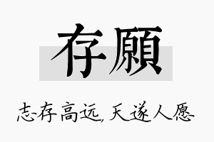 存愿名字的寓意及含义