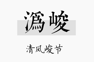 沩峻名字的寓意及含义