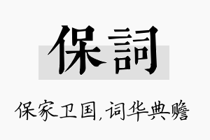 保词名字的寓意及含义