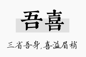 吾喜名字的寓意及含义