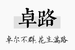 卓路名字的寓意及含义