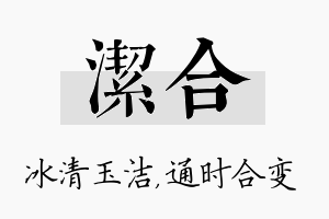 洁合名字的寓意及含义