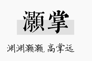 灏掌名字的寓意及含义