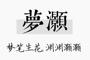 梦灏名字的寓意及含义