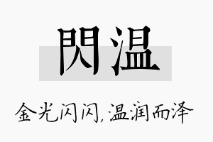 闪温名字的寓意及含义