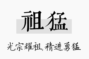 祖猛名字的寓意及含义