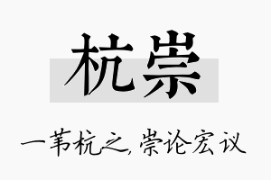 杭崇名字的寓意及含义