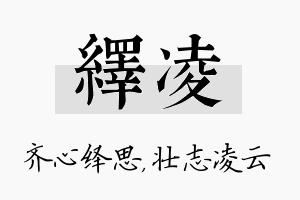 绎凌名字的寓意及含义