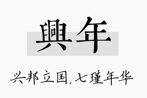 兴年名字的寓意及含义