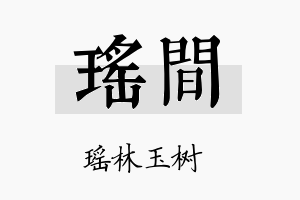 瑶间名字的寓意及含义