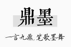 鼎墨名字的寓意及含义