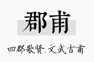 郡甫名字的寓意及含义