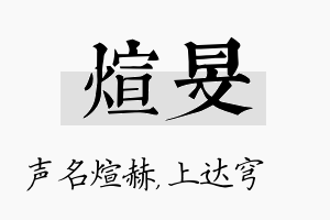 煊旻名字的寓意及含义