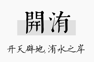 开洧名字的寓意及含义