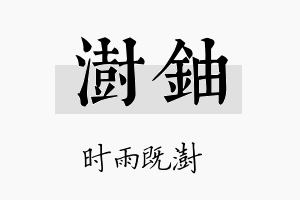 澍铀名字的寓意及含义