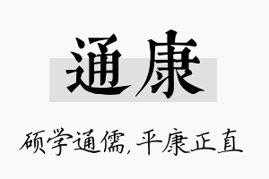 通康名字的寓意及含义