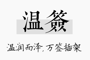 温签名字的寓意及含义