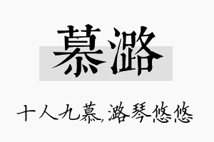 慕潞名字的寓意及含义