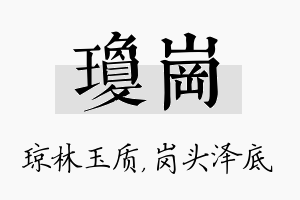 琼岗名字的寓意及含义