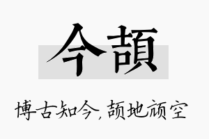 今颉名字的寓意及含义