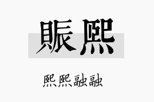 赈熙名字的寓意及含义