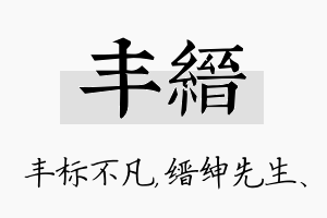 丰缙名字的寓意及含义