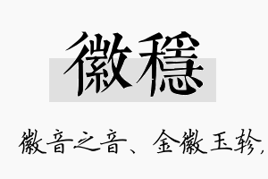 徽稳名字的寓意及含义