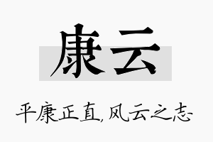 康云名字的寓意及含义