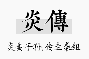 炎传名字的寓意及含义