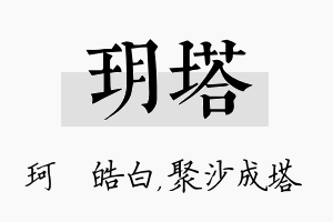 玥塔名字的寓意及含义