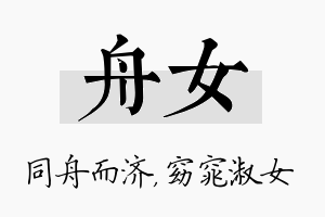 舟女名字的寓意及含义