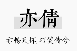 亦倩名字的寓意及含义