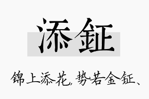 添钲名字的寓意及含义