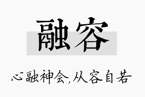 融容名字的寓意及含义