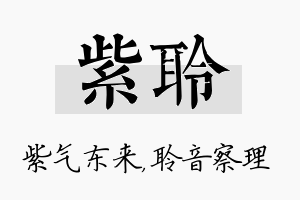 紫聆名字的寓意及含义