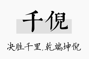 千倪名字的寓意及含义