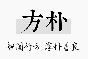 方朴名字的寓意及含义