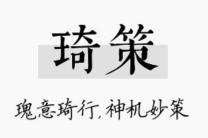 琦策名字的寓意及含义