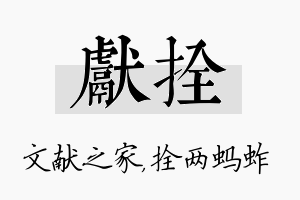 献拴名字的寓意及含义